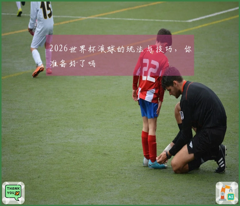 2026世界杯滚球的玩法与技巧，你准备好了吗