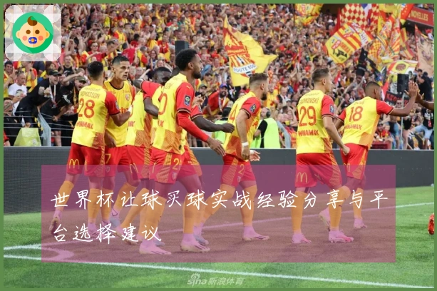 世界杯让球买球实战经验分享与平台选择建议