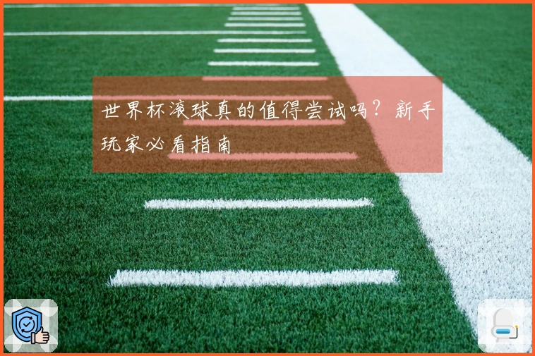世界杯滚球真的值得尝试吗？新手玩家必看指南