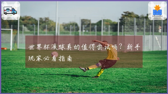 世界杯滚球真的值得尝试吗?新手玩家必看指南