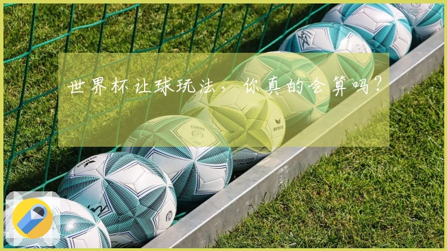 世界杯让球玩法，你真的会算吗？