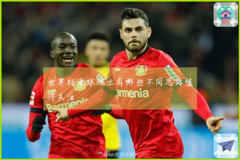 世界杯滚球玩法有哪些不同思路值得关注