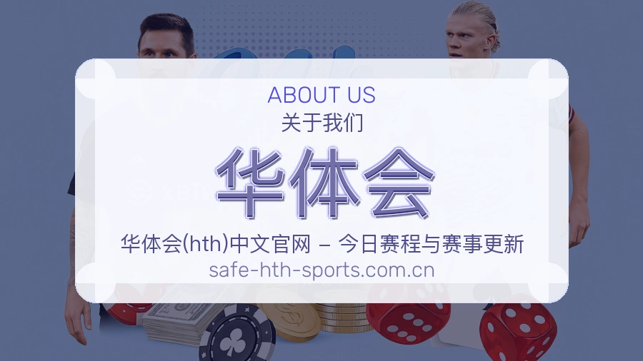 关于 华体会